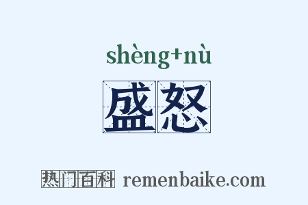 盛怒是什么意思的图片